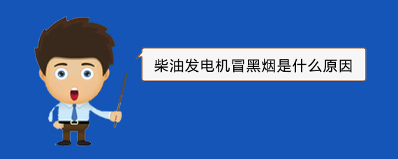 张沟镇柴油发电机冒黑烟是什么原因